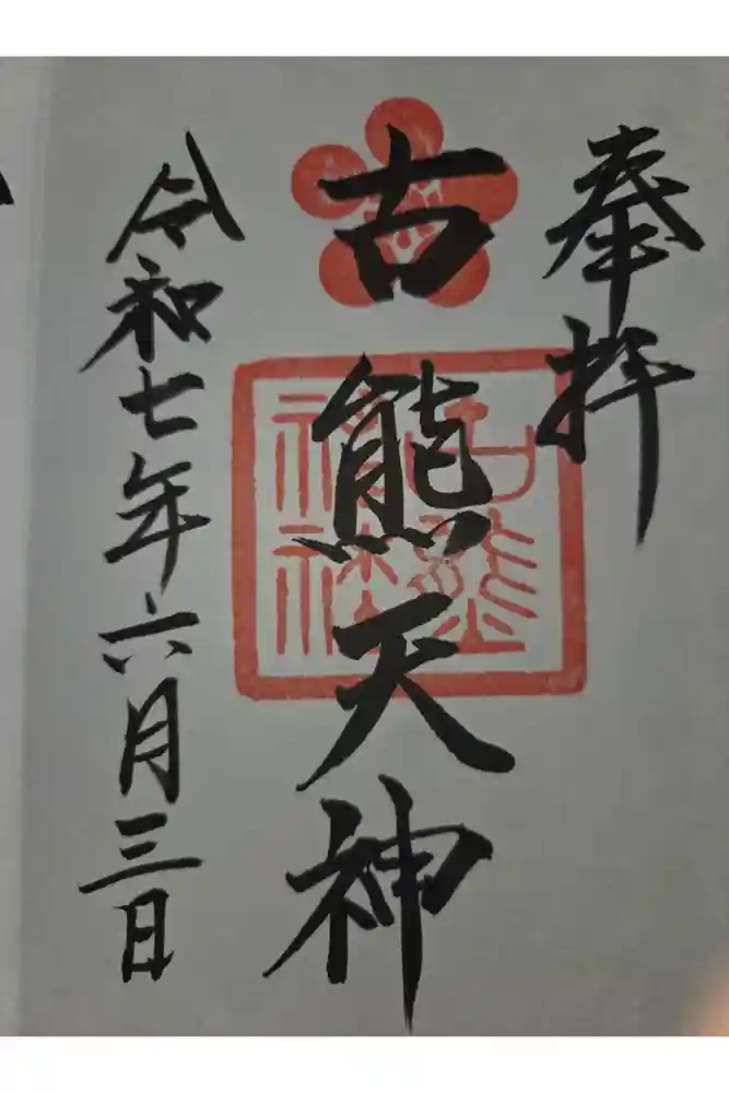 古熊神社の御朱印