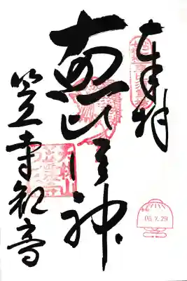 なごや七福神恵比寿神の御朱印

笠寺観音笠覆寺にていただきました