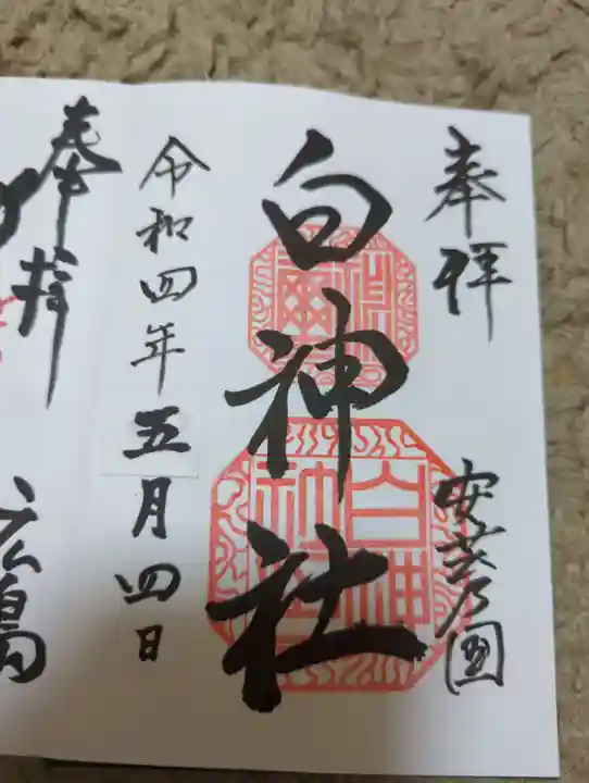 白神社の御朱印