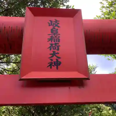 岐阜稲荷山本社のその他建物