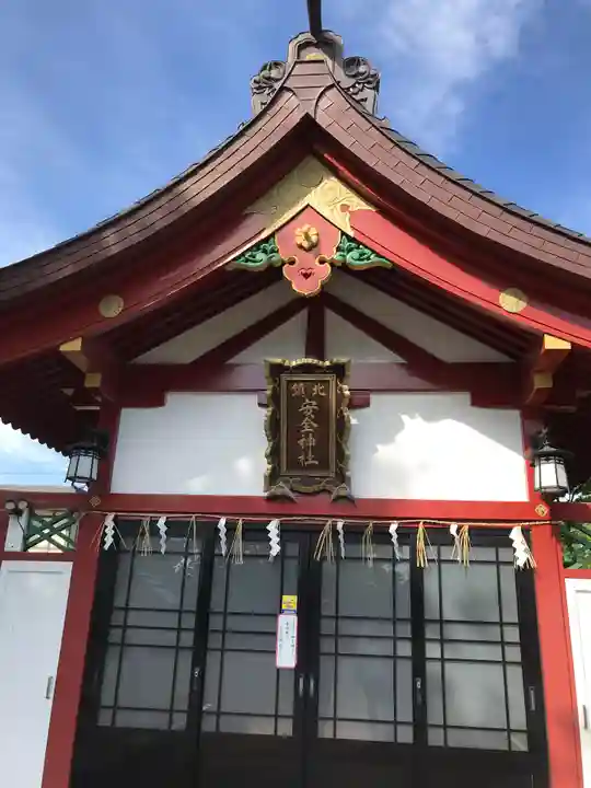 北鎮安全神社の本殿・本堂