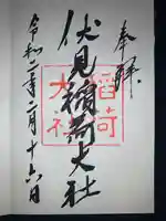 伏見稲荷大社の御朱印