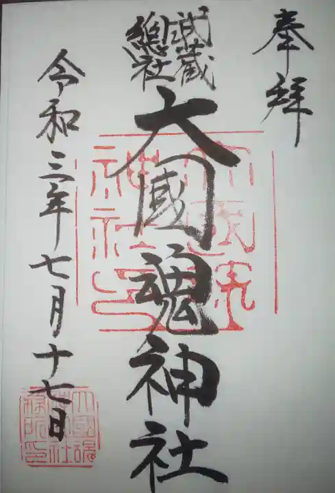 大國魂神社の御朱印