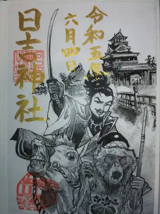 清洲山王宮 日吉神社の御朱印
