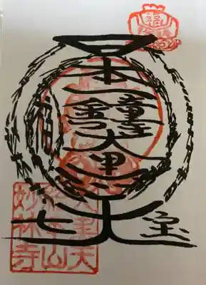 　　　　　御朱印　妙林寺（みょうりんじ）