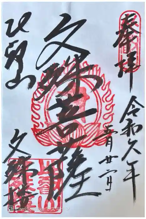 延暦寺文殊楼の御朱印
