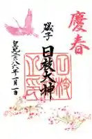 日枝大神の御朱印