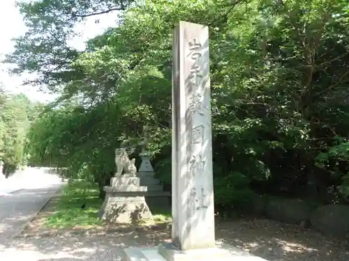 岩手護國神社の狛犬