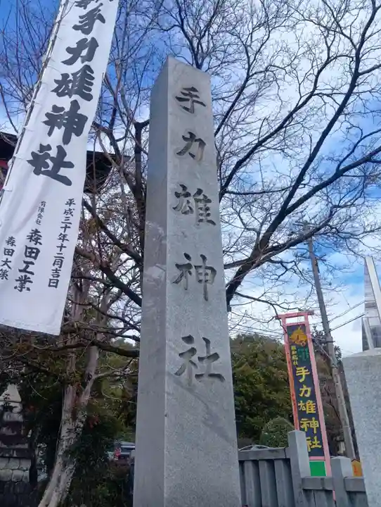 手力雄神社(岐阜県)