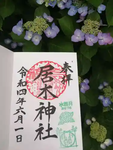 居木神社の御朱印