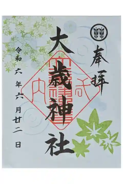 令和六年「京都西山竹の里・乙訓二十五ヶ所青もみじと紫陽花御朱印めぐり」限定書置御朱印