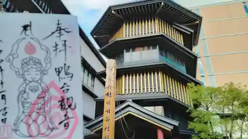 すがも鴨台観音堂の御朱印