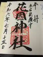 花園神社の御朱印
