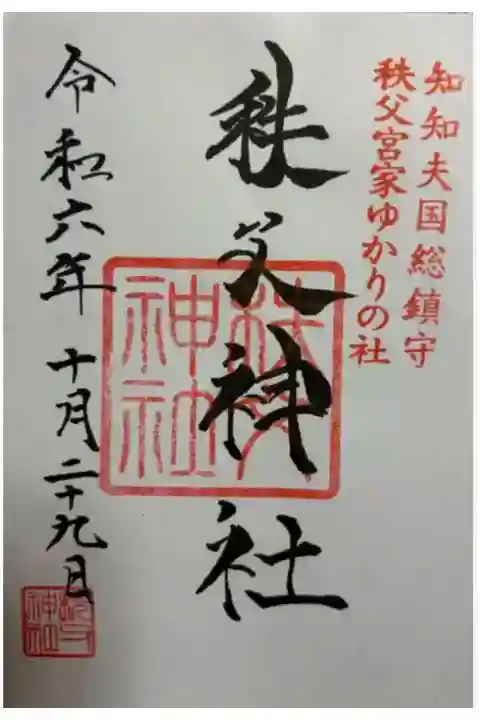 秩父神社 知知夫国一ノ宮