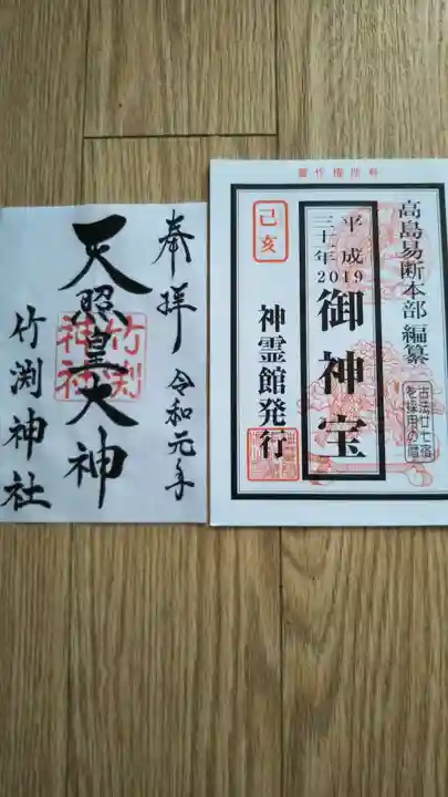 竹渕神社の授与品その他