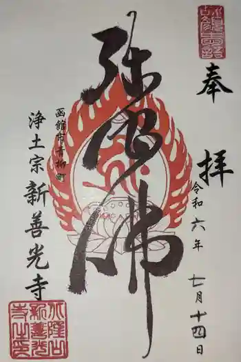 新善光寺の御朱印 2024年07月