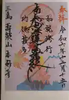 本妙寺の御朱印