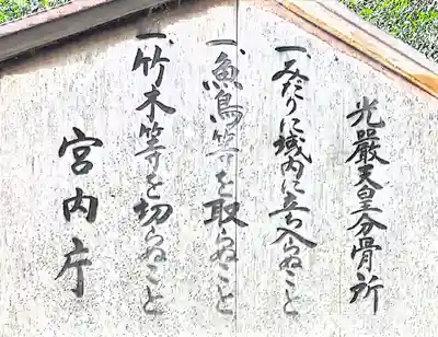 光厳天皇陵について