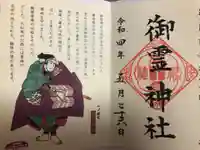 御霊神社の御朱印