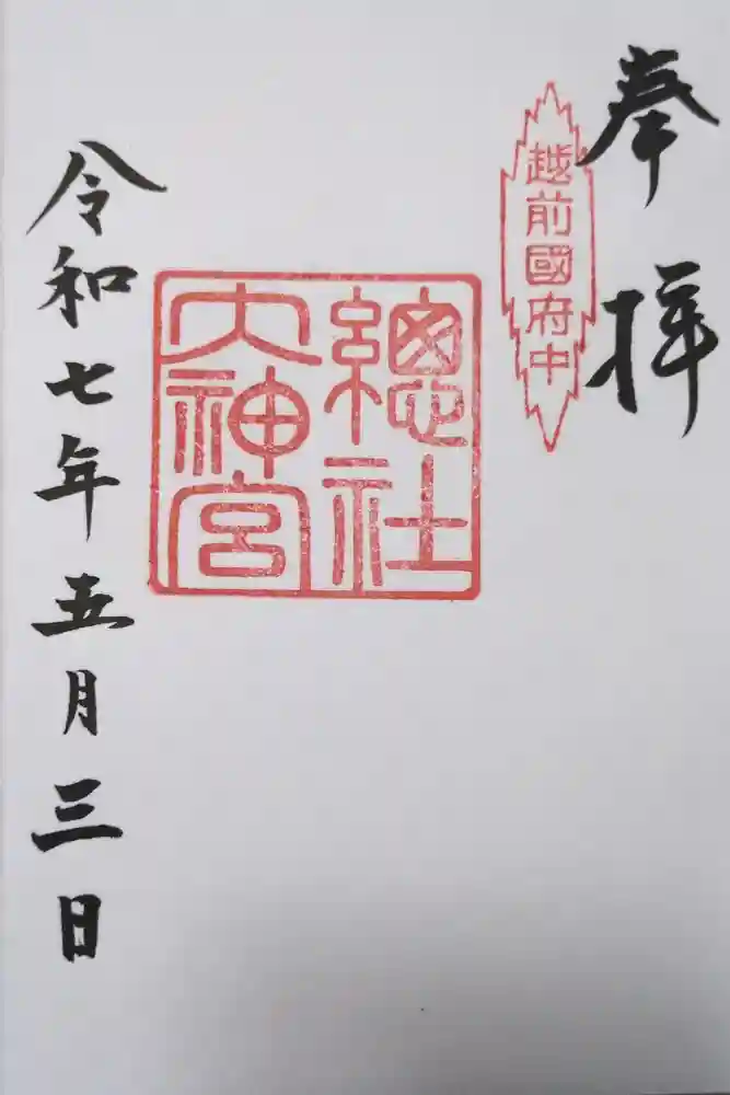 總社大神宮の御朱印