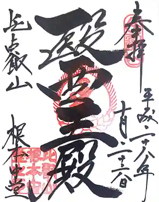 根本中堂 御朱印