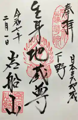 岩舟山高勝寺の御朱印