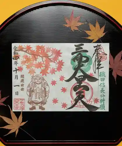 伊勢の国 四天王寺の御朱印