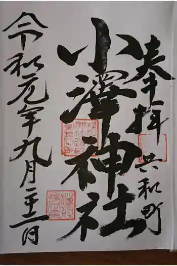 小澤神社の御朱印 2019年09月