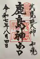 鹿島神宮の御朱印