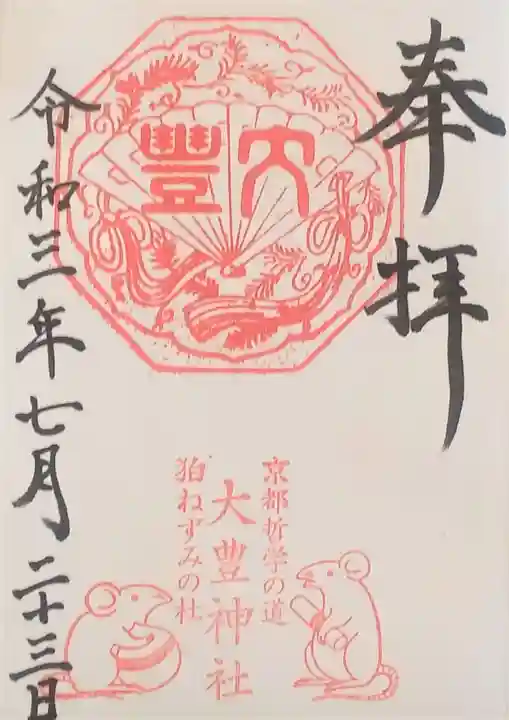 大豊神社の御朱印