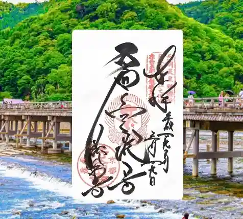 法輪寺(京都府)