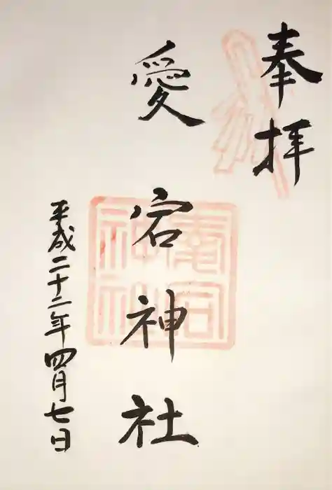 愛宕神社（阿多古神社）の御朱印