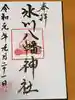 氷川八幡神社の御朱印