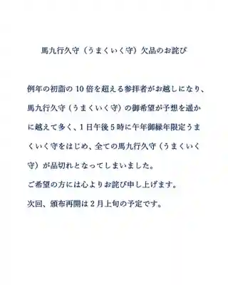 早馬神社(宮城県)