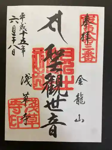 浅草寺の御朱印