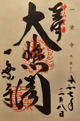 神仏霊場 兵庫第十二番