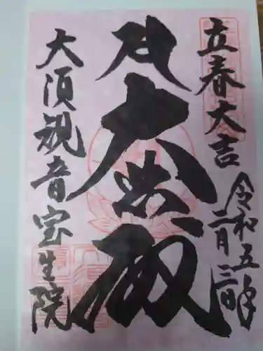 大須観音 （北野山真福寺宝生院）の御朱印