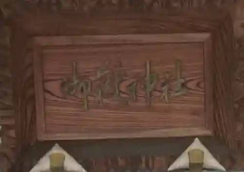 宮益御嶽神社のその他建物