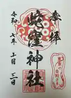 蛇窪神社の御朱印