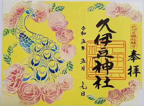 岩槻久伊豆神社の御朱印