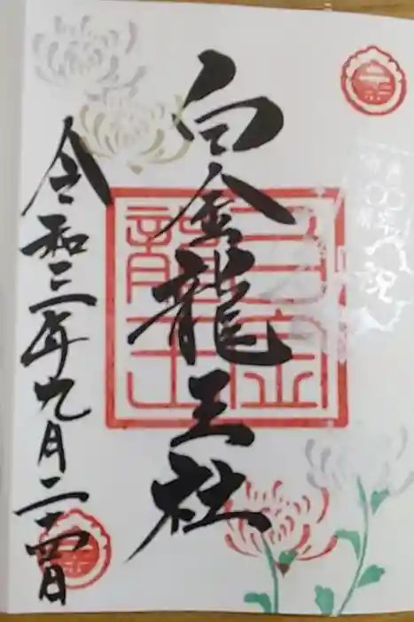 白金龍王社の御朱印