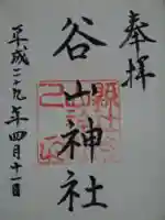 谷山神社の御朱印