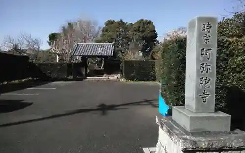 阿弥陀寺(静岡県)