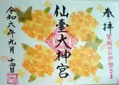 仙台大神宮の御朱印