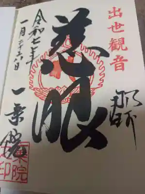 一乗院(身代不動尊) の御朱印
