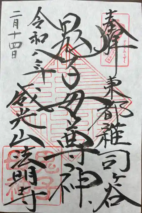 鬼子母神堂　(法明寺）の御朱印