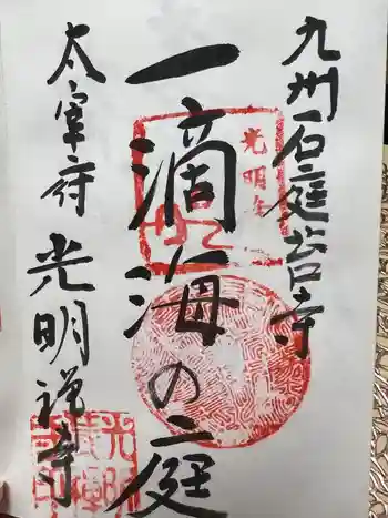 光明禅寺の御朱印 2003年08月