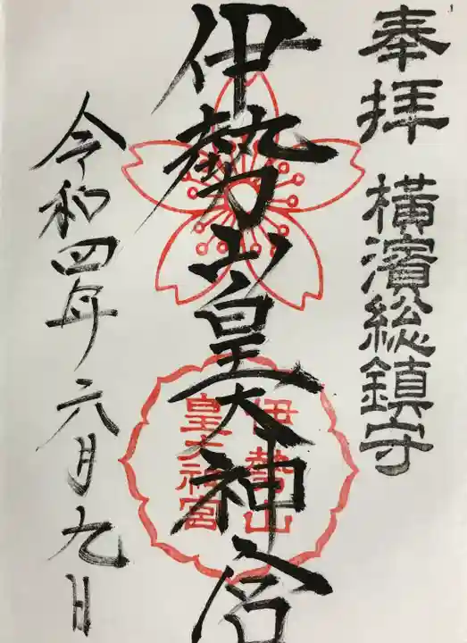 伊勢山皇大神宮の御朱印