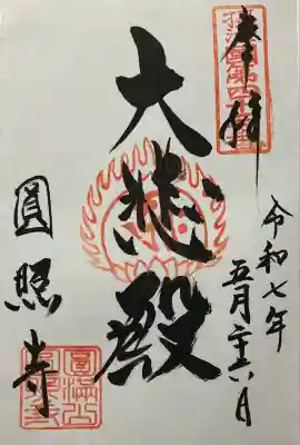 円照寺(大阪府)