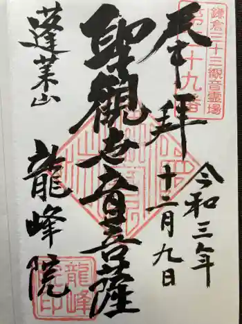 龍峰院の御朱印 2021年12月